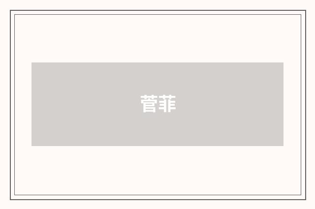 菅菲