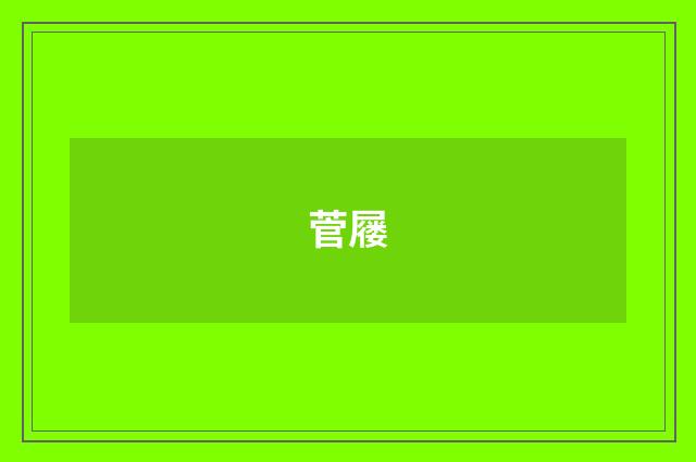 菅屦