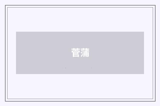 菅蒲