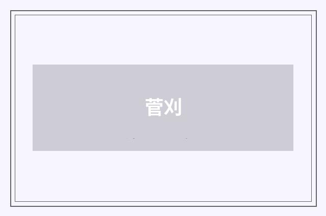 菅刈