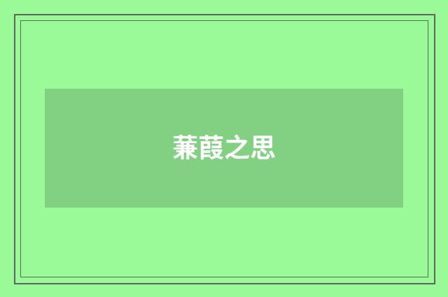 蒹葭之思