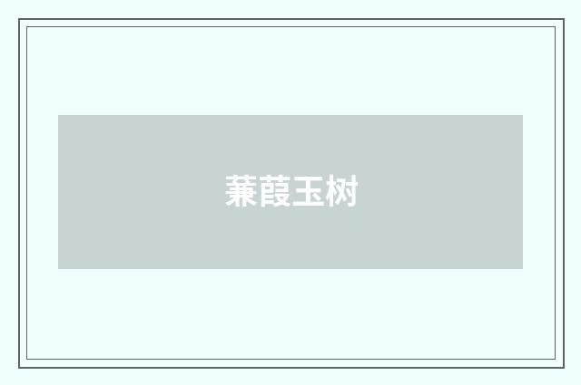 蒹葭玉树