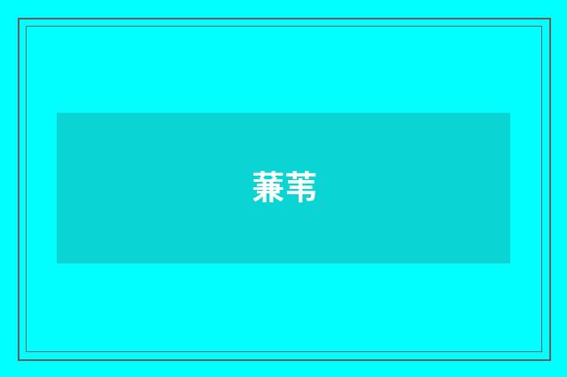 蒹苇