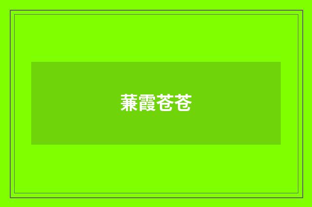 蒹霞苍苍