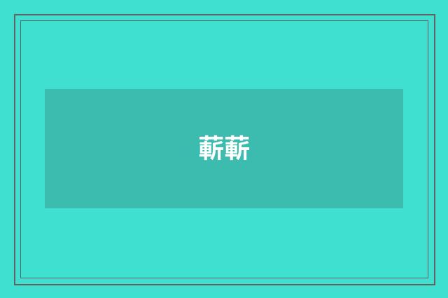 蔪蔪