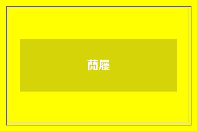 蕑屦