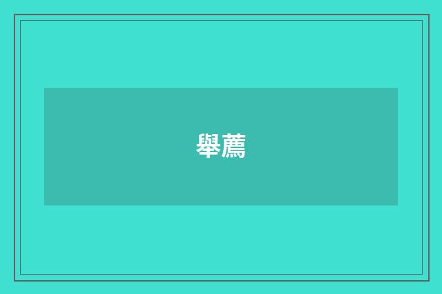 舉薦