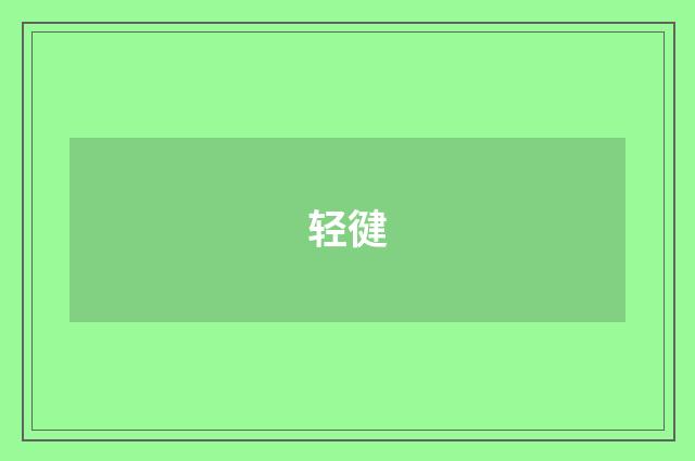 轻徤