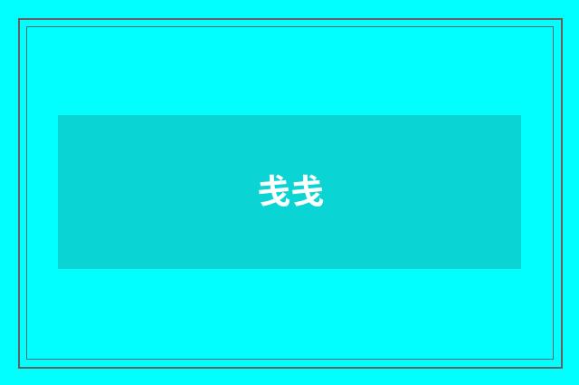 戋戋