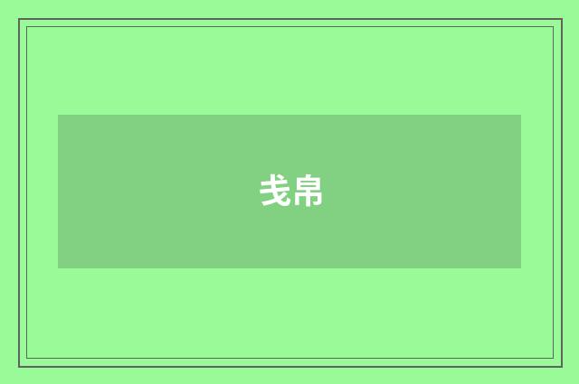 戋帛