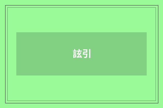 詃引