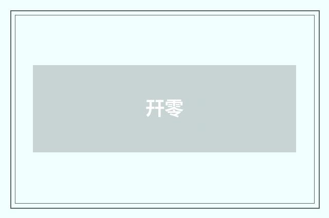 幵零