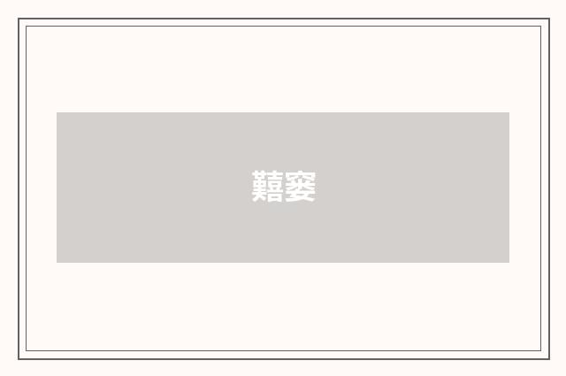 囏窭