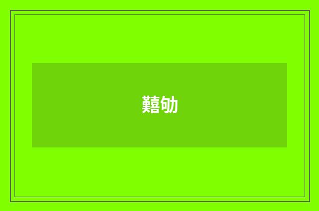 囏劬