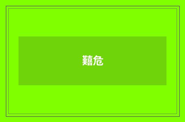 囏危