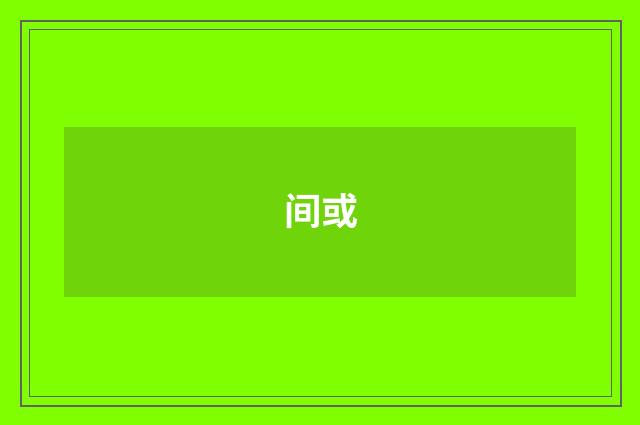 间或