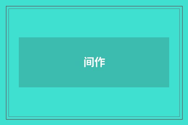 间作