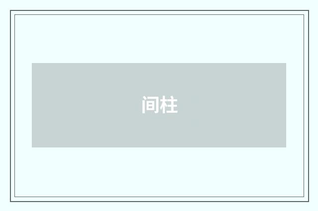 间柱