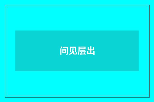 间见层出