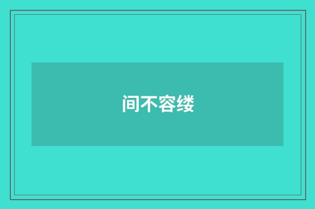 间不容缕