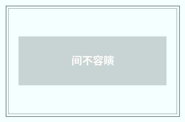 间不容瞚