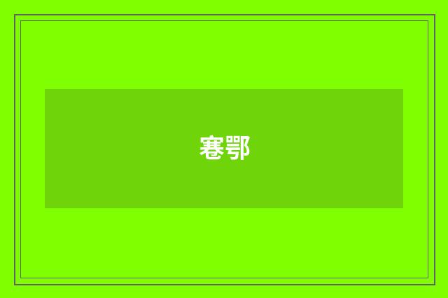 寋鄂