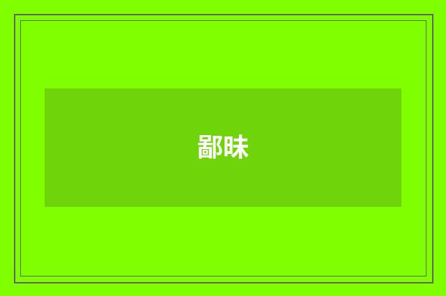 鄙昧