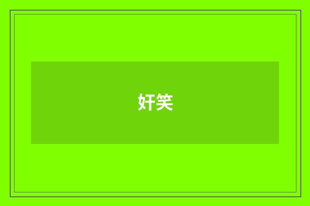 奸笑