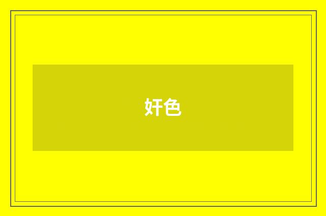 奸色
