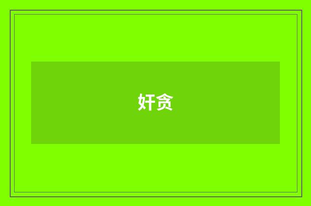 奸贪