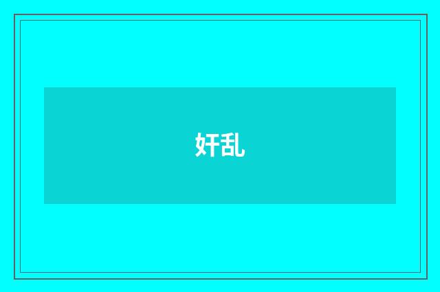 奸乱