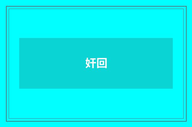 奸回
