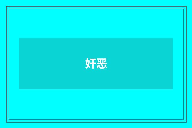 奸恶