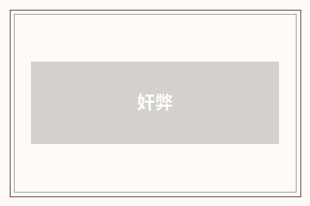 奸弊