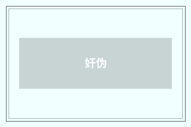 奸伪