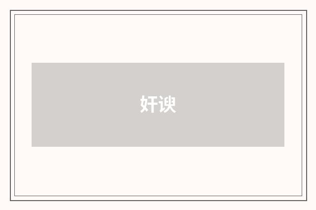 奸谀