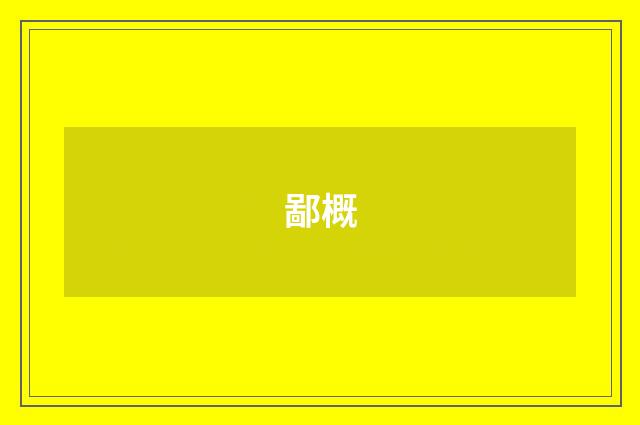 鄙概