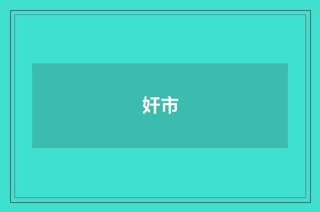 奸市