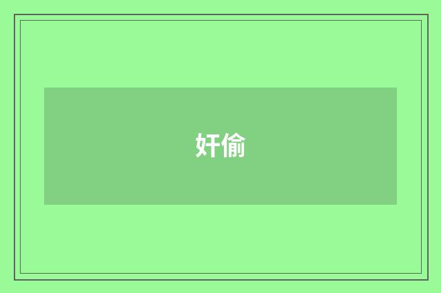 奸偷