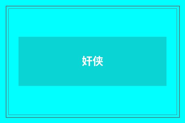 奸侠