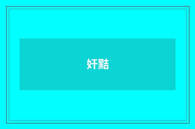 奸黠
