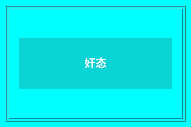 奸态