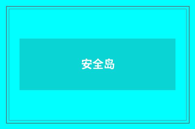 安全岛