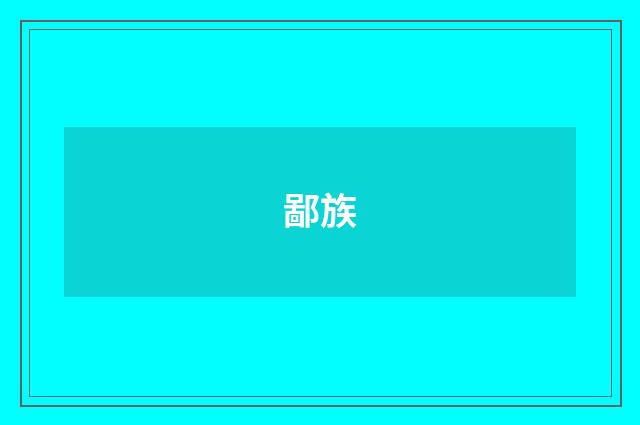 鄙族
