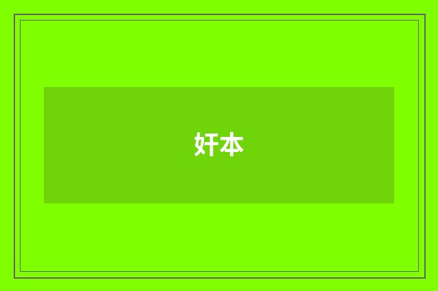 奸本