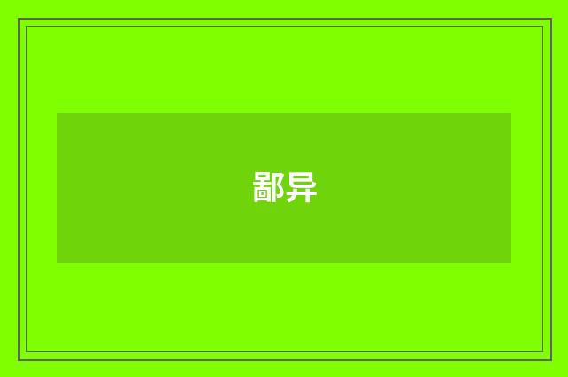 鄙异