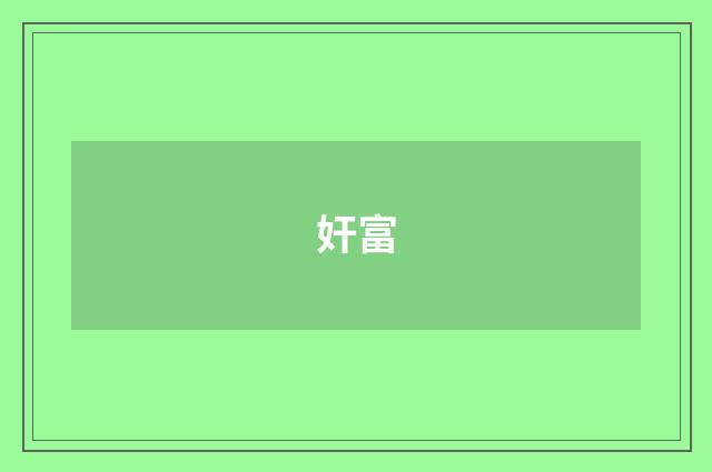 奸富