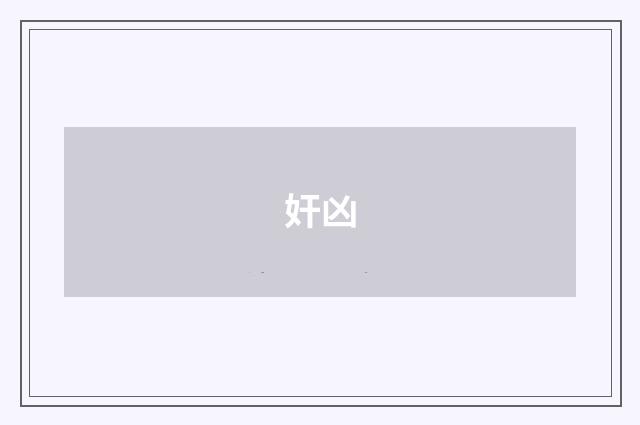 奸凶