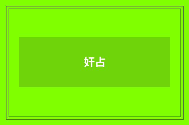 奸占