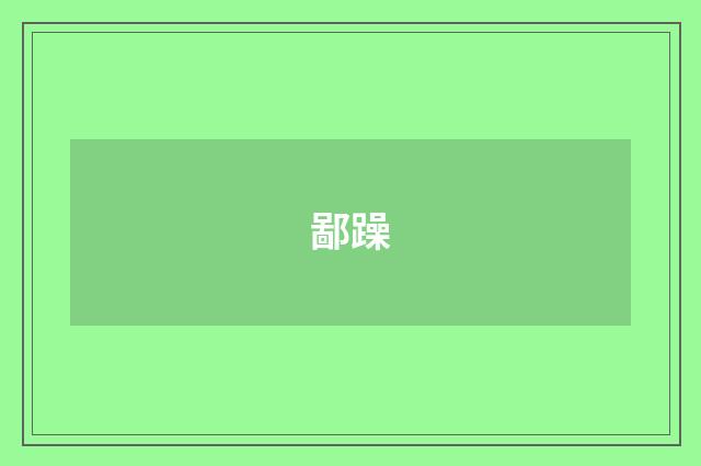 鄙躁